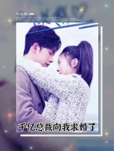 短剧《千亿总裁向我求婚了》(80集) 网盘在线观看