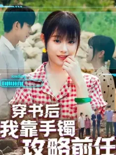 穿书后我靠手镯攻略前任（65集）