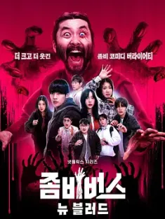 丧尸宇宙2：新血 좀비버스2: 뉴 블러드 (2024) Zombieverse 2: New Blood [韩国]豆瓣: 6.9