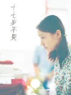 十七岁不哭 1997