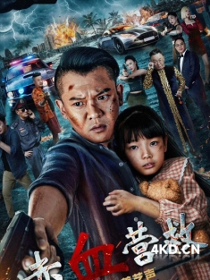 《赤血营救 2025》