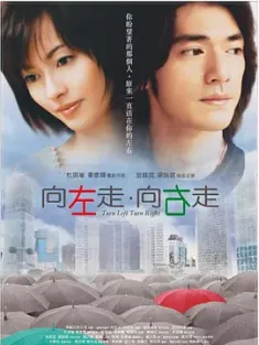 向左走·向右走 2003 Turn Left, Turn Right [中国香港/新加坡] 豆瓣：7.0
