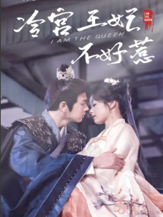 短剧《冷宫王妃不好惹》(78集) 网盘在线观看