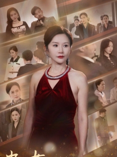 《中年女人的璀璨人生》短剧高清全集免费在线观看播放完整版