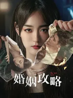 婚姻攻略 (2024) 不要再上当/中国大陆/豆瓣: