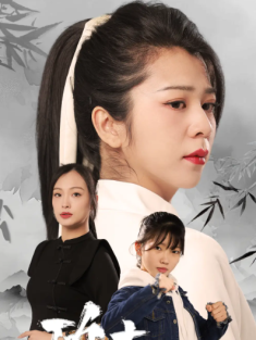 短剧《功夫姐妹》(62集) 网盘在线观看