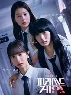 金字塔游戏 피라미드 게임 (2024) The Pyramid Game/Pyramid Game/韩国/豆瓣: 7.5