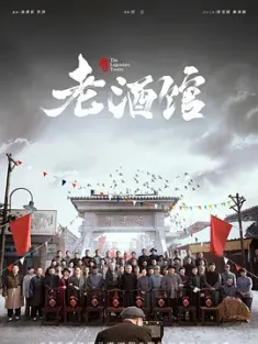 老酒馆 (2019) The Legendary Tavern [中国大陆]豆瓣: 7.0
