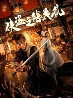 侠盗之簪花乱 (2023) / The.Hairpin.of.the.Rogue.2023.2160p.WEB-DL.H265.HDR.AAC / 阿里云盘资源