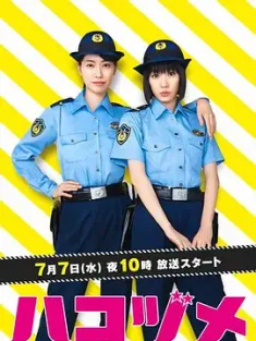 女子警察的逆袭 ハコヅメ ～たたかう！交番女子～ (2021) 秘密內幕～战斗吧！派出所女子~/巡警勤务～女警的反击~/秘密内幕 〜女片警的逆袭〜/日本/豆瓣: 8.7