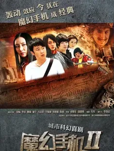 《魔幻手机1-2部 傻妞归来 2014》1-2部全集