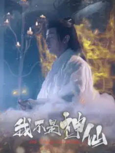 短剧《我不是神仙》(81集) 网盘在线观看