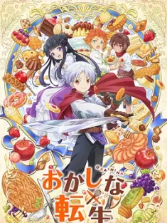 甜点转生 最强甜点师降临异世界 おかしな転生 ～最強パティシエ異世界降臨～ 2023 甜点转生/おかしな転生 [日本] 豆瓣：4.6