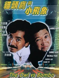 猫头鹰与小飞象 1984 The Owl and Dumbo/The Owl vs Bombo