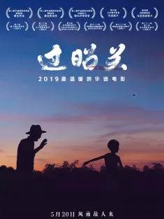 过昭关 2018 Crossing The Border-Zhaoguan