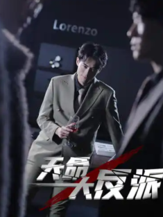 短剧《天命大反派》(89集) 网盘在线观看