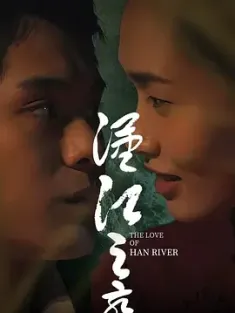 汉江之恋 2022  [中国大陆] 豆瓣:
