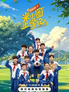 米小圈上学记3 2024 米小圈上学记四年级第一季[中国大陆]豆瓣: