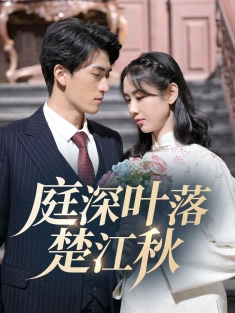 《庭深叶落楚江秋》短剧高清全集免费在线观看播放完整版