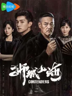 狮城山海 2025 Contenders