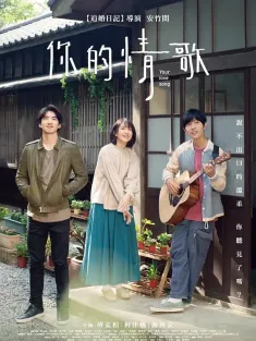 你的情歌 2020 Your Love Song