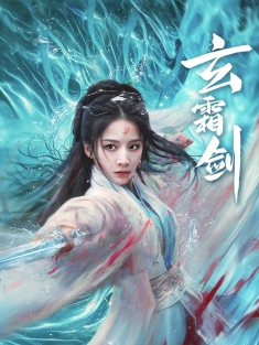 《玄霜剑》短剧高清全集免费在线观看播放完整版