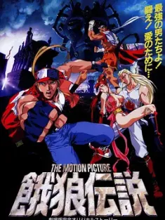 饿狼传说 餓狼伝説 THE MOTION PICTURE 1994 日本 豆瓣:6.6