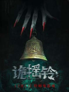 诡摇铃 (2023) / Strange Bell Tolls / 4K电影下载 / Strange.Bell.Tolls.2023.2160p.WEB-DL.HEVC.DDP5.1.2Audios