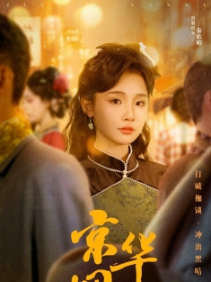 《京华烟雨》短剧高清全集免费在线观看播放完整版