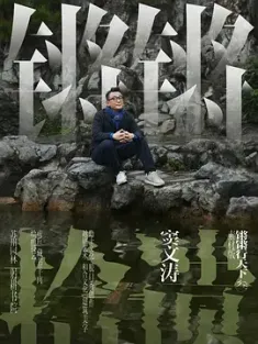 锵锵拾遗 (2024) /中国大陆/豆瓣: