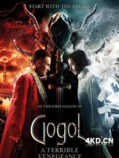 《果戈里·复仇 Гоголь. Страшная месть 2018》