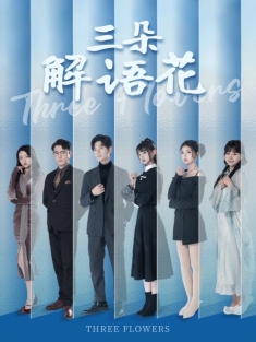 《三朵解语花》短剧高清全集免费在线观看播放完整版