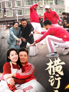 《横行无忌》短剧高清全集免费在线观看播放完整版