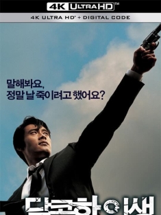 甜蜜的人生 달콤한 인생 (2005) 不归路/甜蜜人生/Dalkomhan insaeng