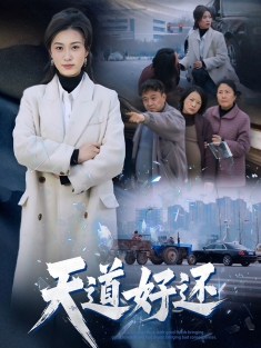 《天道好还》短剧高清全集免费在线观看播放完整版