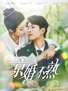 《京婚不熟》短剧高清全集免费在线观看播放完整版