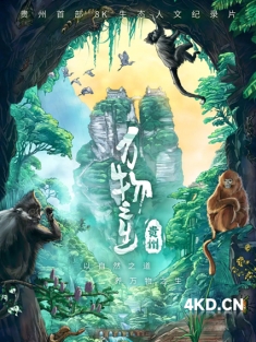《万物之生·贵州篇 2024》