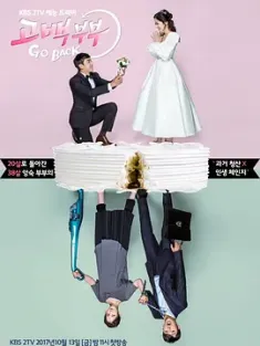 告白夫妇 고백부부 (2017) Go Back夫妇/Go Back/Go Back Couple/韩国/豆瓣: 8.3