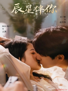 《辰星伴你》短剧高清全集免费在线观看播放完整版