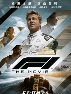 F1：狂飙飞车 国语版 F1: The Movie 2025 F1：赛道风云/F1电影(台)/一级方程式