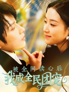 《被全网读心后我成全民团宠》短剧高清全集免费在线观看播放完整版