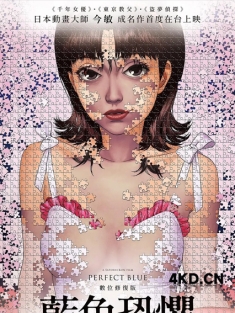《未麻的部屋 Perfect Blue 1997》蓝色恐惧(港/台)/蓝色的恐惧