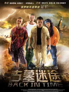 古墓迷途 Мы из будущего 2008 我们来自未来/We Are from the Future/Back in Time [俄罗斯] 豆瓣：7.5