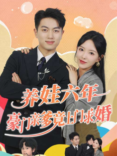 短剧《养娃六岁半豪门亲爹竟上门求婚》(90集) 网盘在线观看