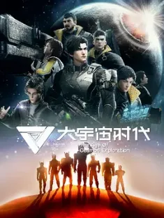 大宇宙时代 (2024) /中国大陆/豆瓣: