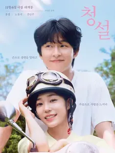 听说 청설 2024 听说(韩版)/Hear Me: Our Summer [韩国] 豆瓣：7.5