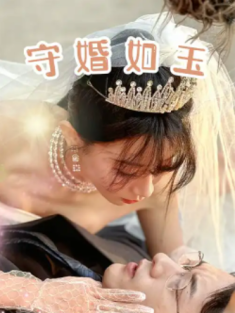 短剧《守婚如玉》(74集) 网盘在线观看