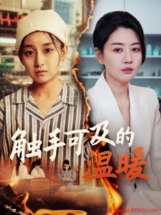 《触手可及的温暖》短剧高清全集免费在线观看播放完整版