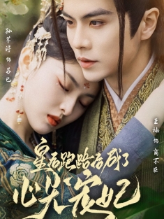 《皇后跑路后成了心尖宠妃》短剧高清全集免费在线观看播放完整版