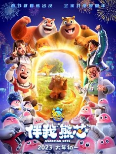 熊出没·伴我“熊芯” (2023) / 熊出没大电影9 / 熊出没·伴我熊芯 / Boonie Bears: Guardian Code / 4K.UHD.2160P（阿里云盘资源）